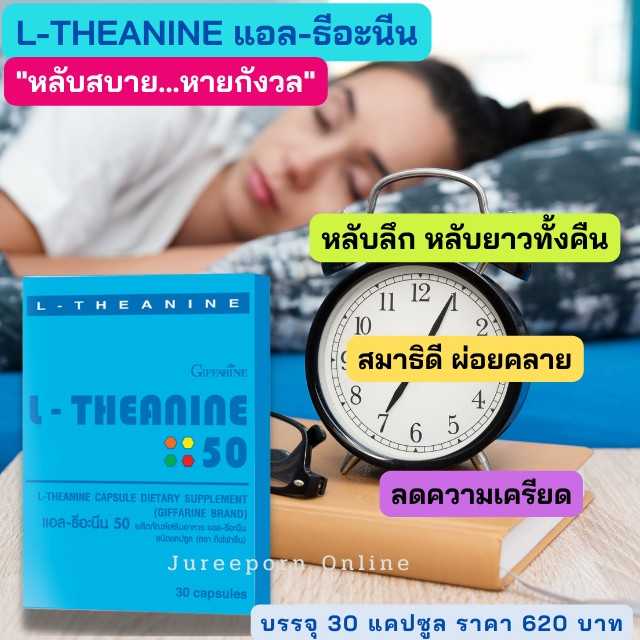 กิฟฟารีน แอล ธีอะนีน L-Theanine 50 หลับสบาย คลายเครียด เพิ่มสมาธิให้ดีขึ้น