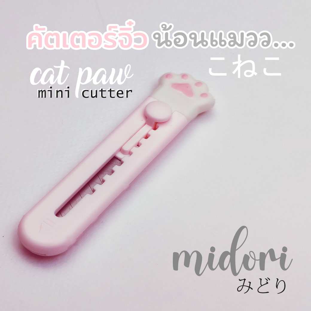 มีดคัตเตอร์ น่ารัก เกาหลี ญี่ปุ่น ตัดกระดาษ cat paw mini cutter