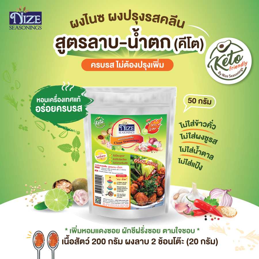 NIZE ผงไนซ ผงปรุงรสคลีน/ผงปรุงรสคีโต สูตรลาบน้ำตก (คีโต ไม่มีข้าวคั่ว) (SLAK)