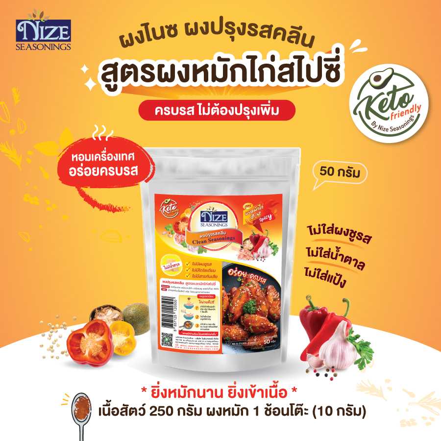 NIZE ผงไนซ ผงปรุงรสคลีน/ผงปรุงรสคีโต สูตรผงหมักไก่สไปซี่ (SSPI)