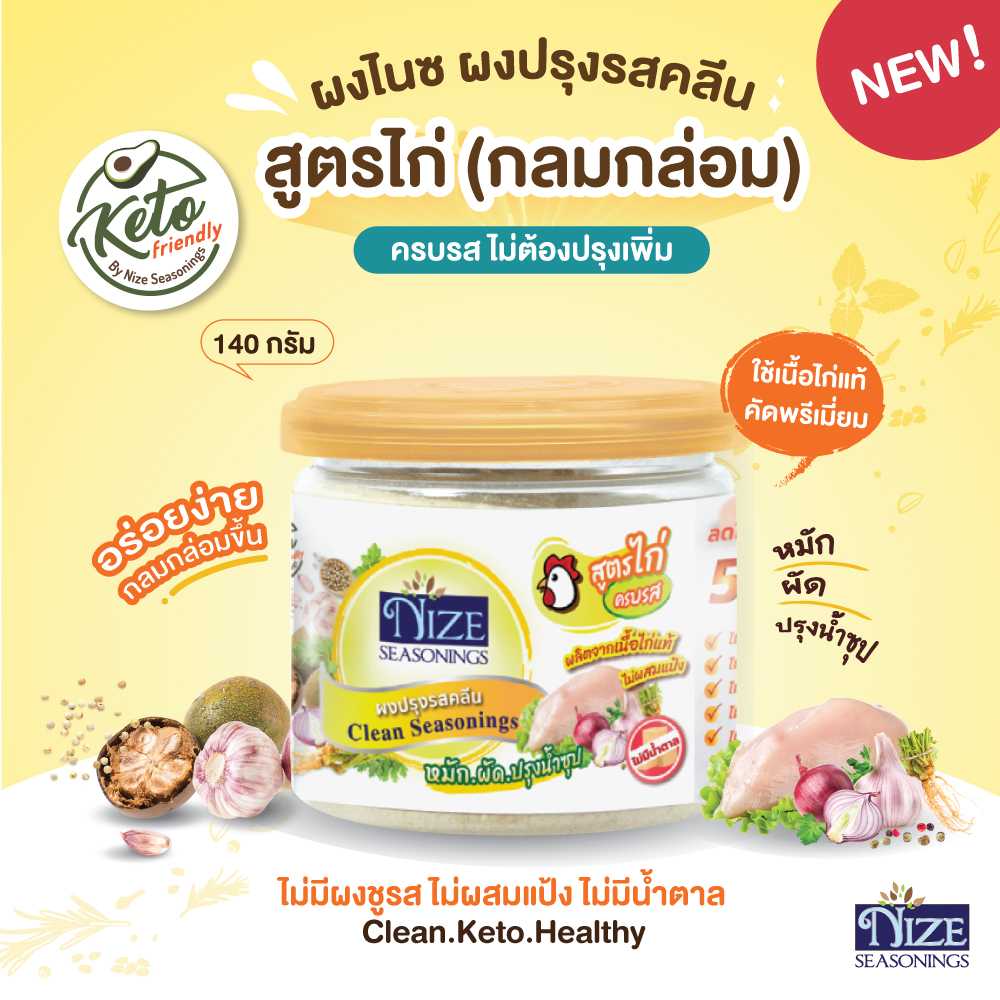 NIZE ผงไนซ ผงปรุงรสคลีน/ผงปรุงรสคีโต สูตรไก่ ไม่มีผงชูรส • อร่อยครบรส ไม่ต้องปรุงเพิ่ม
