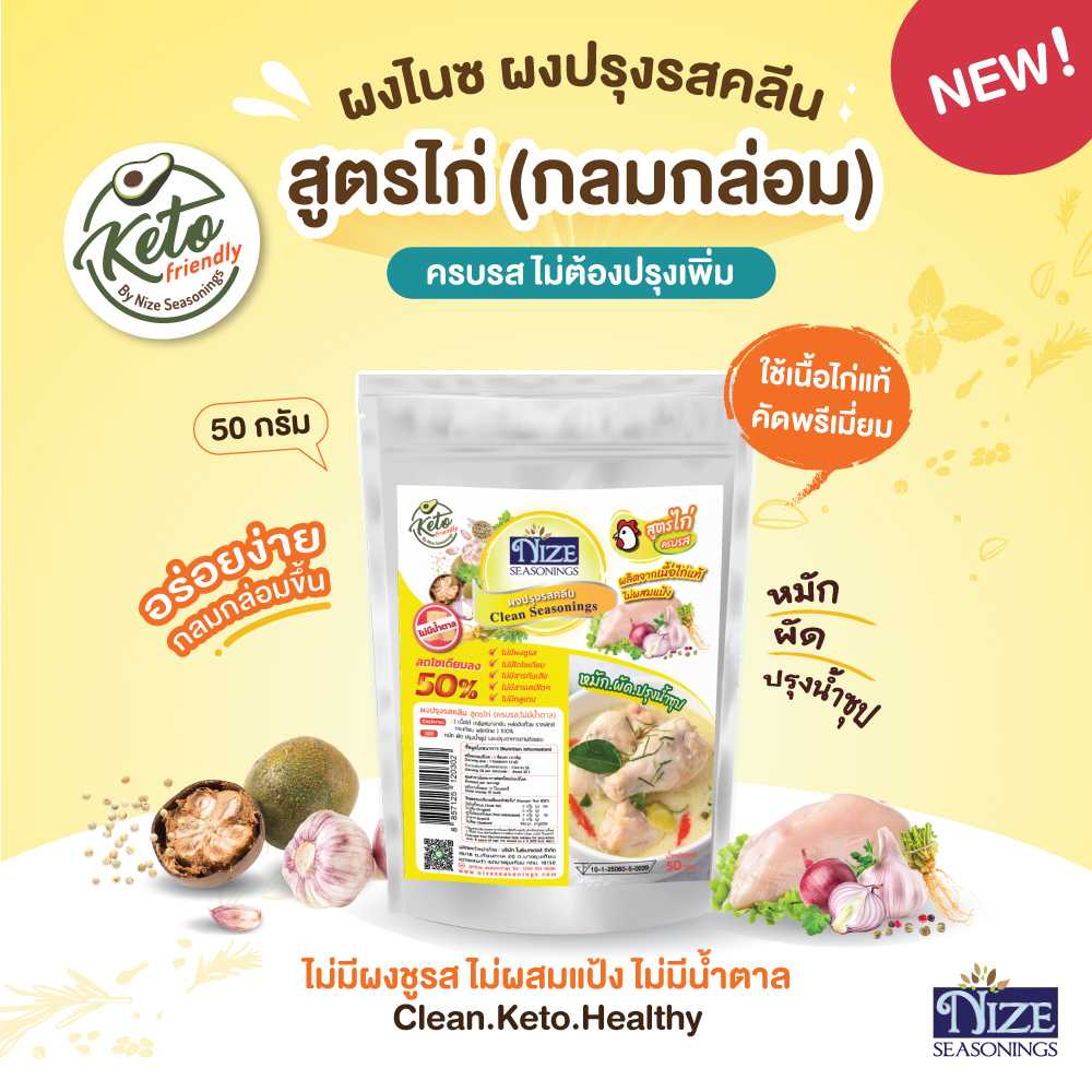 NIZE ผงไนซ ผงปรุงรสคลีน/ผงปรุงรสคีโต สูตรไก่ ไม่มีผงชูรส • อร่อยครบรส ไม่ต้องปรุงเพิ่ม