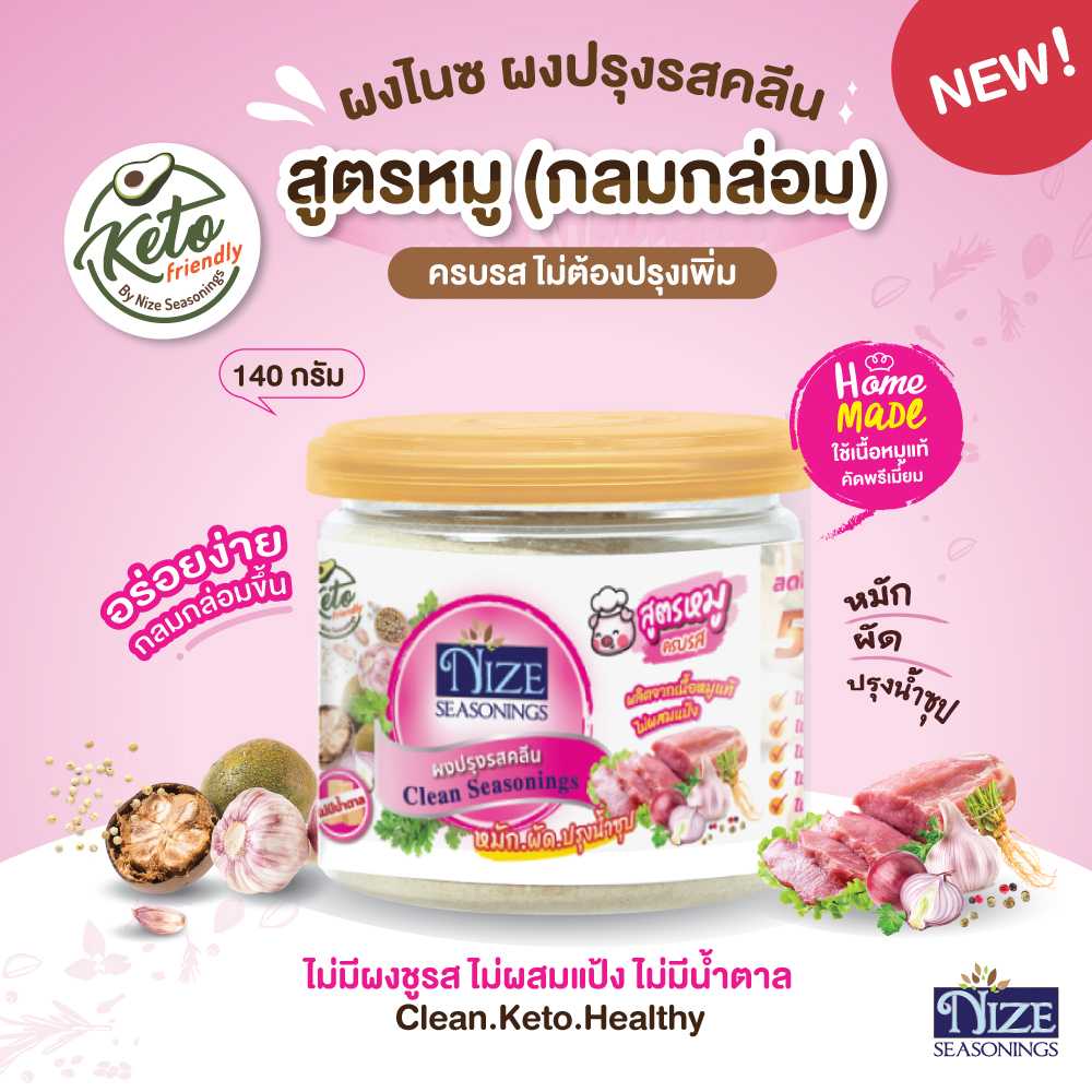 NIZE ผงไนซ ผงปรุงรสคลีน/ผงปรุงรสคีโต สูตรหมู ไม่มีผงชูรส • อร่อยครบรส ไม่ต้องปรุงเพิ่ม•