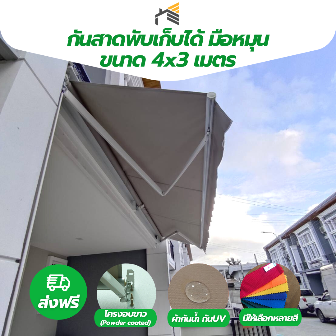 Shadekit กันสาด กันสาดพับเก็บได้ขนาด 4X3 เมตร มือหมุน โครงอบขาว (Powder Coated) ผ้าใบกันน้ำ กัน UV