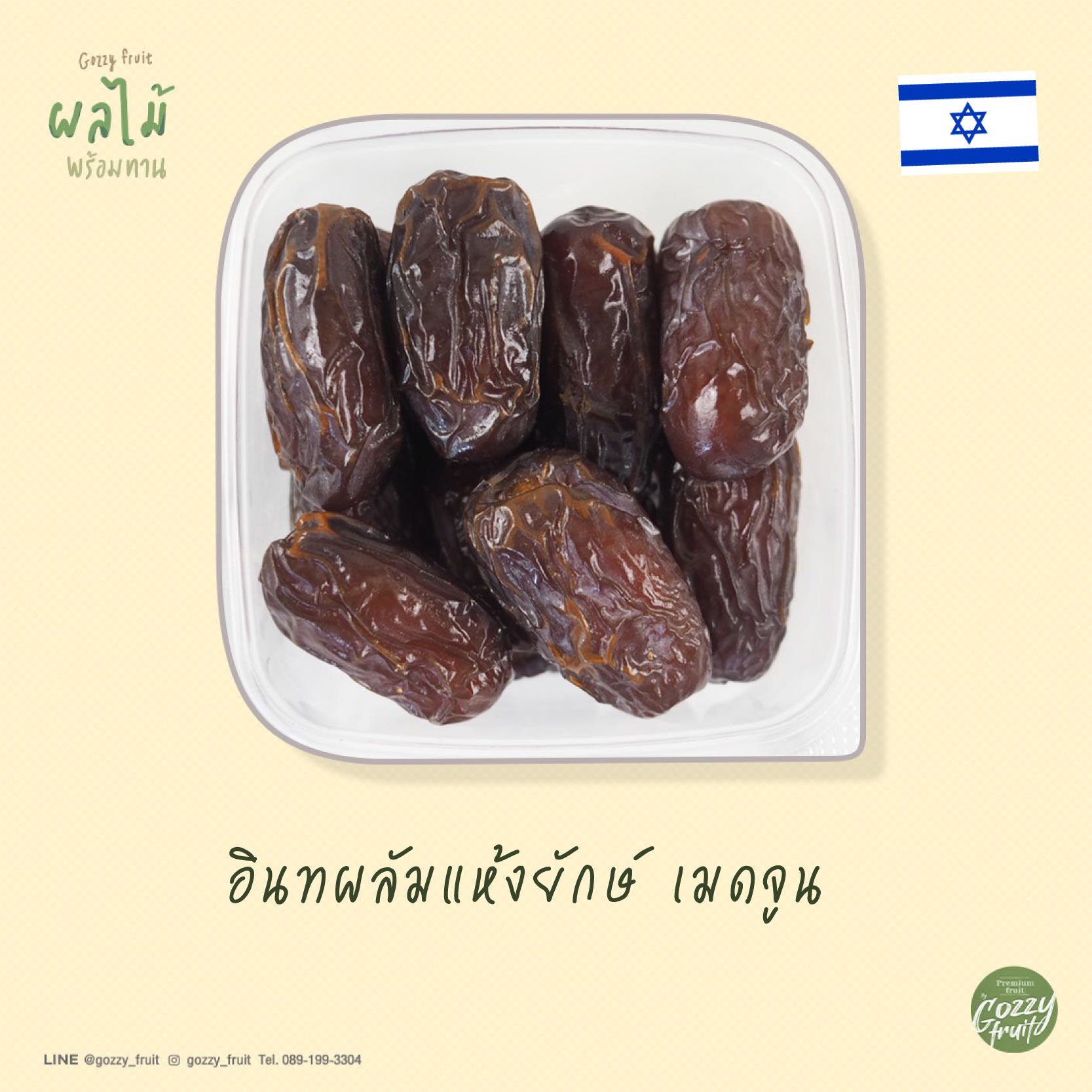 อินทผลัมแห้งยักษ์พร้อมทาน  ยอดนิยม