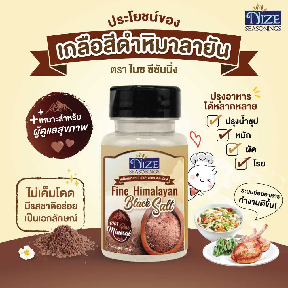 NIZE ไนซ เกลือสีดำหิมาลาลัย แบบเม็ดละเอียด ( BKS )