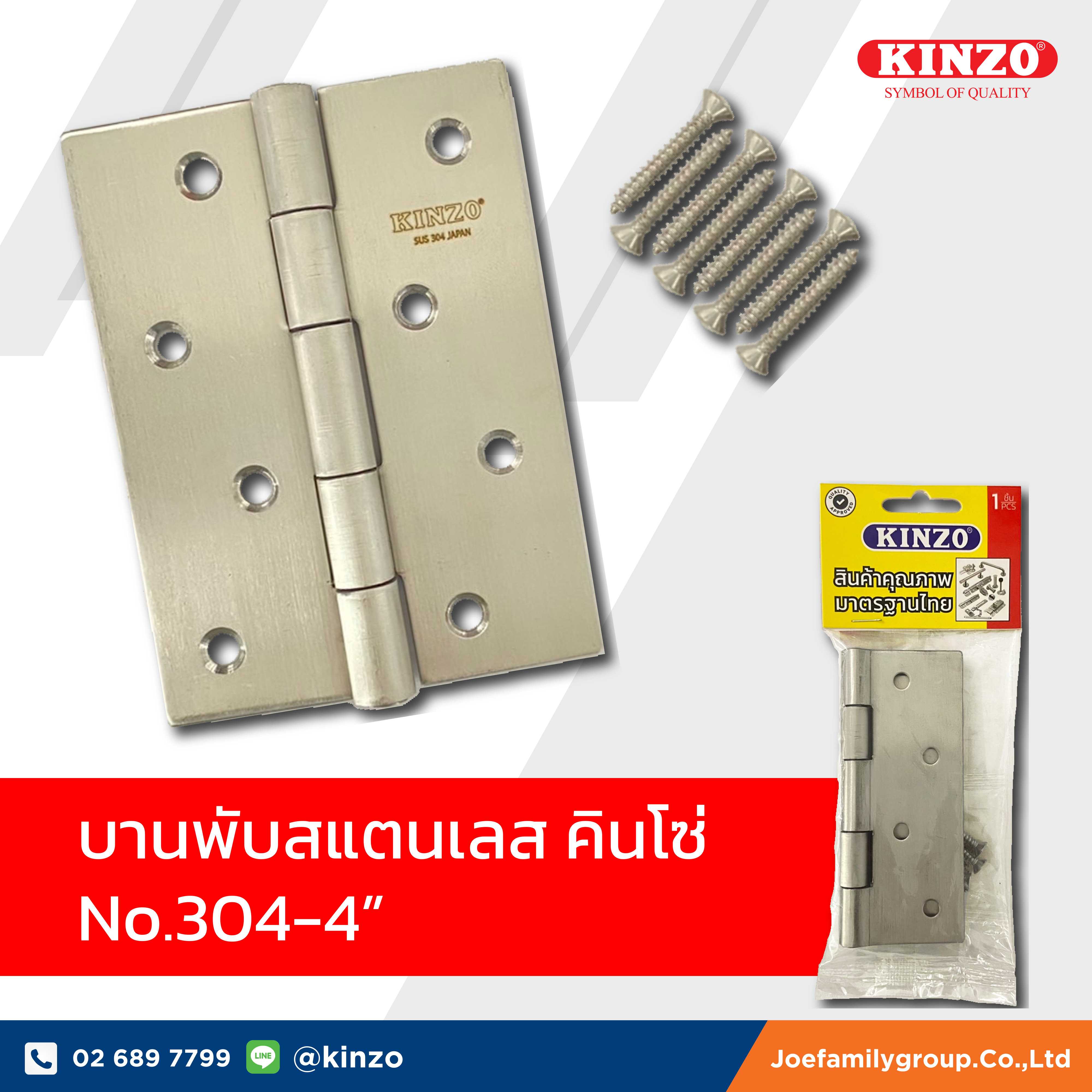 บานพับสแตนเลส คินโซ่    NO.304-4 ( ราคา/ชิ้น )