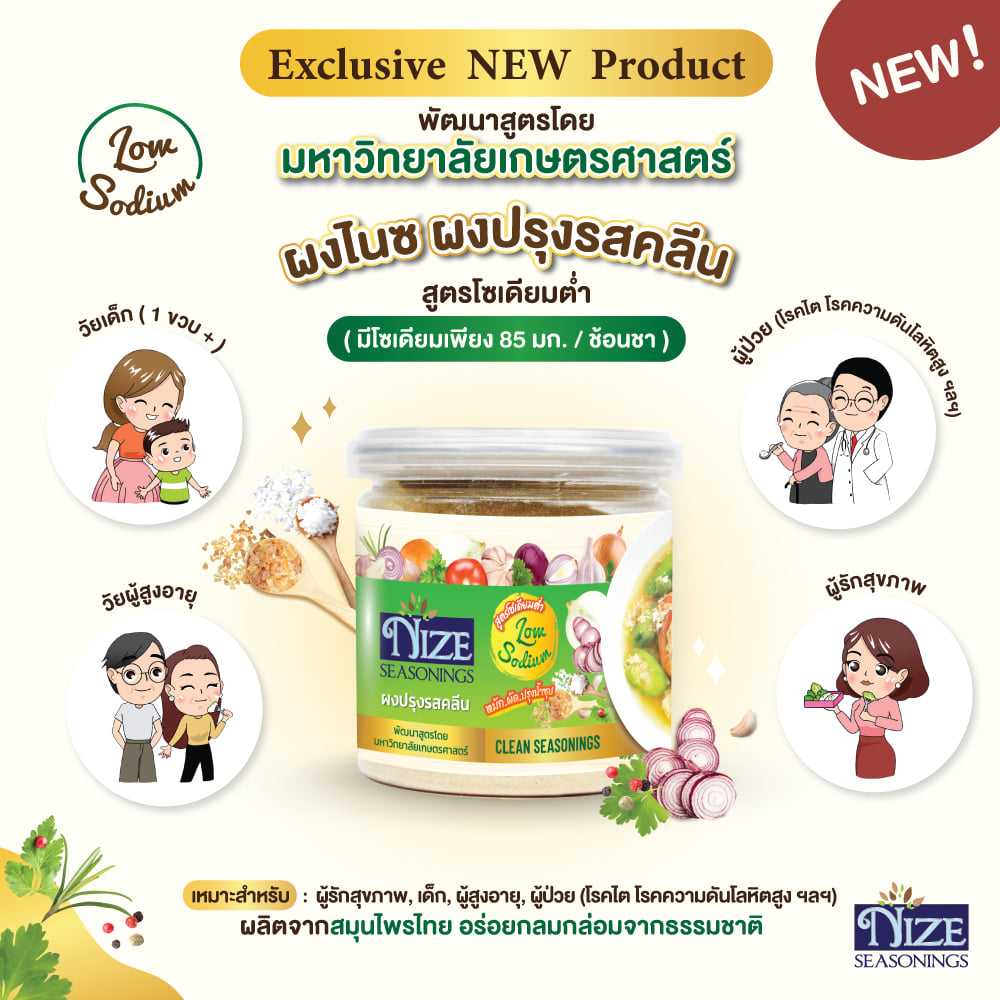 NIZE ผงไนซ ผงปรุงรสคลีน สูตรโซเดียมต่ำ (KAS)