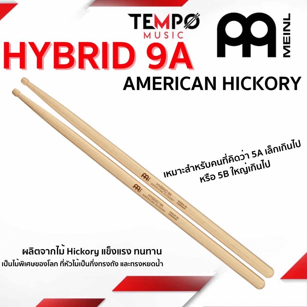 ￼ไม้กลอง Meinl Hybrid 9A American Hickory หัวไม้จะเป็นกึ่งทรงถังทรงหยดน้ำ ให้เสียงที่คมเป็นเม็ด