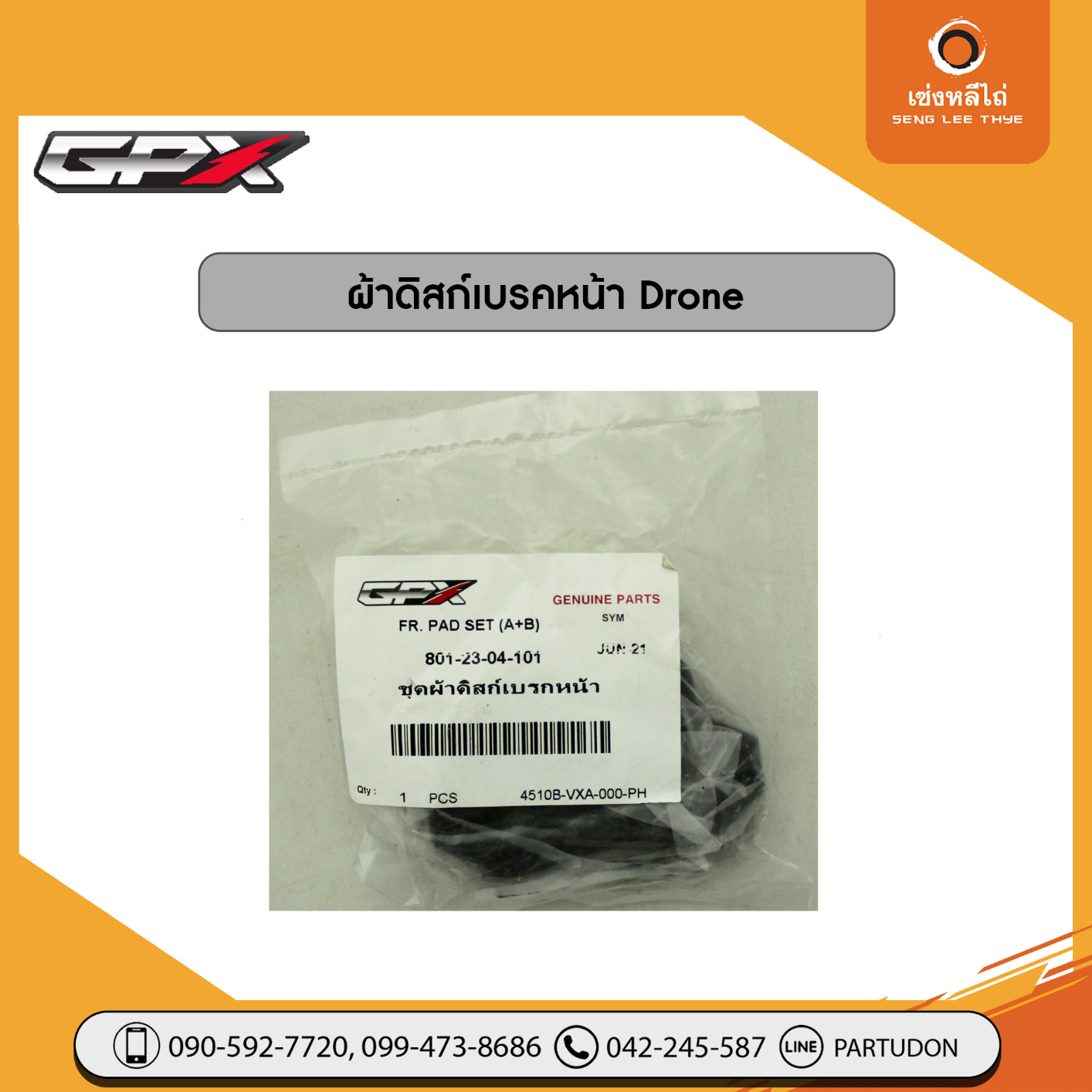 ผ้าดิสก์เบรคหน้า Drone