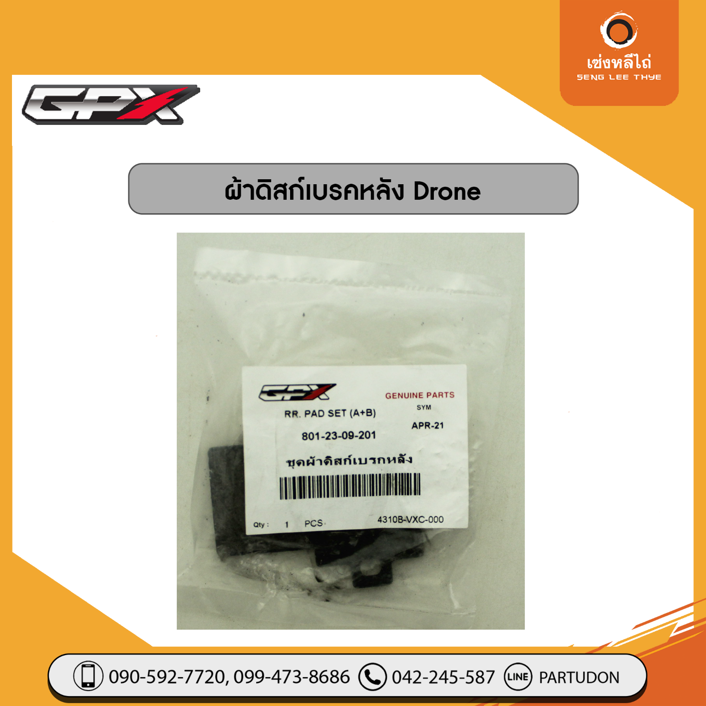 ผ้าดิสก์เบรคหลัง Drone