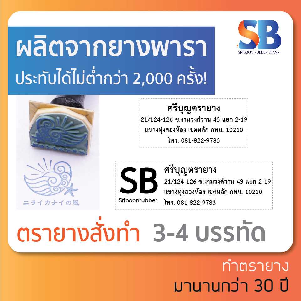 ตรายางธรรมดา ชื่อ - สกุล ตำแหน่ง 3-4 บรรทัด คุณภาพดี ผลิตจากยางพารา!