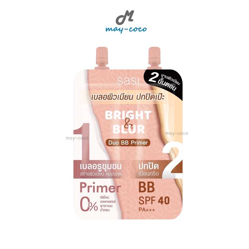 บีบี Sasi ไพรเมอร์ Sasi Bright & Blur Duo BB Primer ศศิ ไพร์มเมอร์ รองพื้น ปกปิด หน้าเนียน คุมมัน