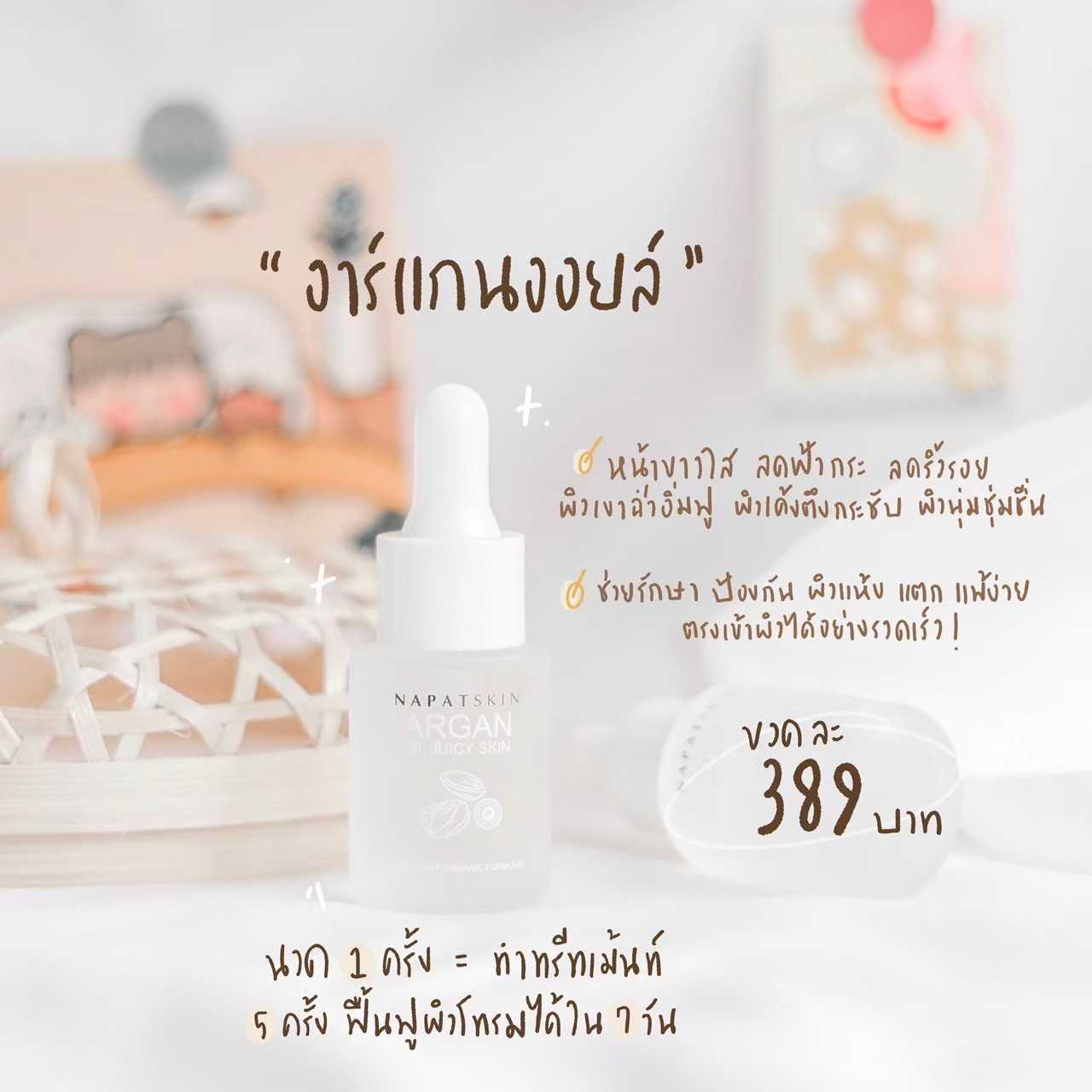 อาร์แกนออยล์ ขนาด 15 ml. ผิวฉ่ำน้ำ