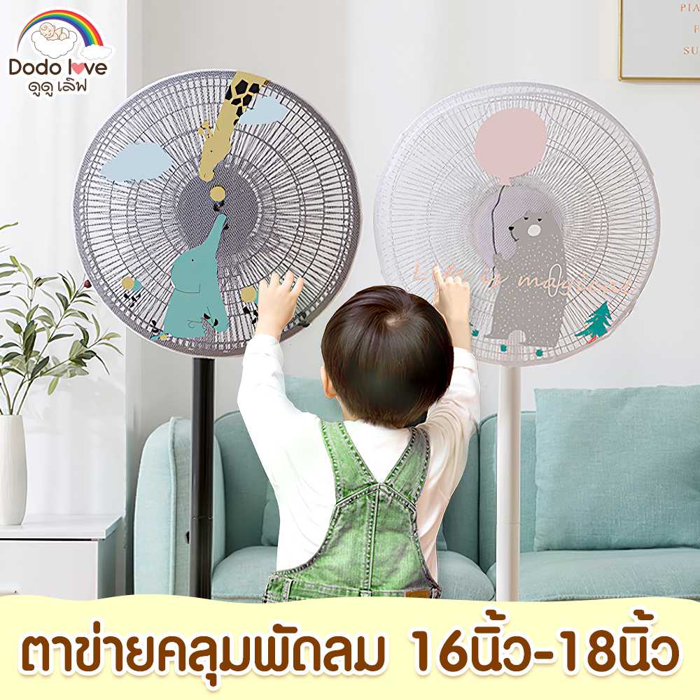 DODOLOVE ตาข่ายคลุมพัดลม