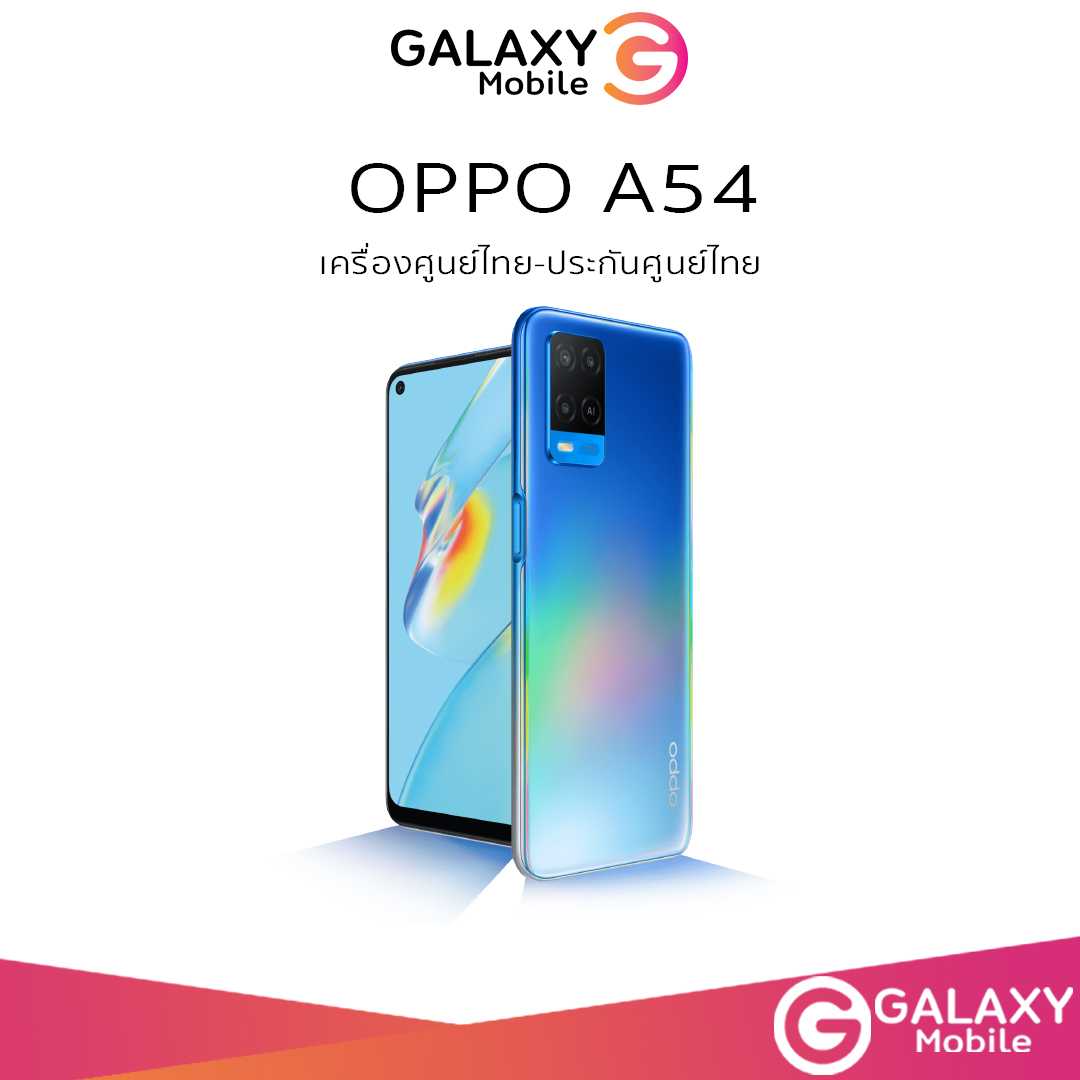 OPPO A54 สมาร์ทโฟน หน้าจอ 6.51 นิ้ว  ใหม่ล่าสุด ประกันศูนย์ทั่วประเทศ