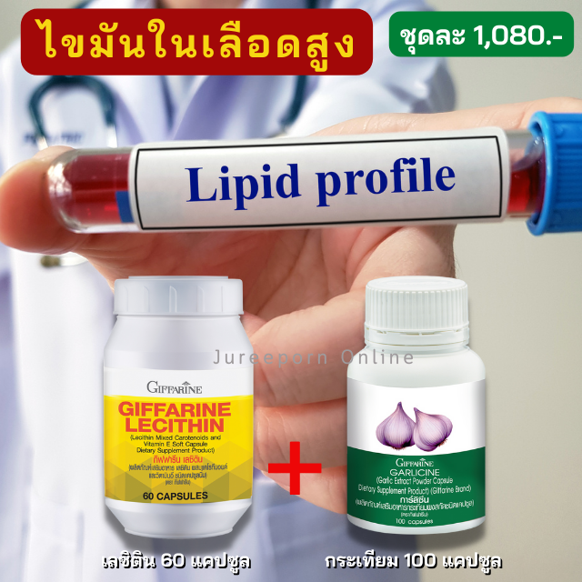 เลซิติน+กระเทียม ความดัน ไขมันในเลือดสูง คอเลสเตอรอล