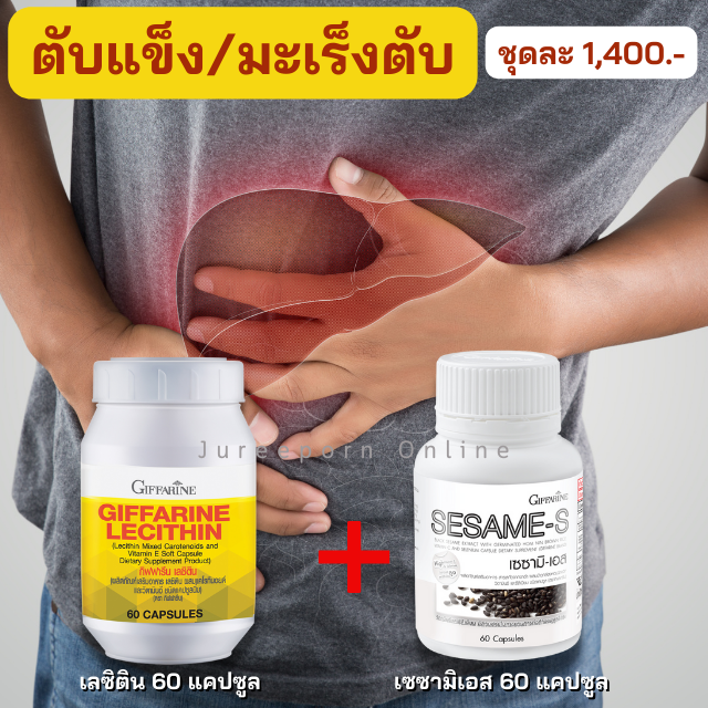เลซิติน+เซซามิเอส ชุดดูแลตับ บำรุงต้บ ต้านมะเร็งตับ