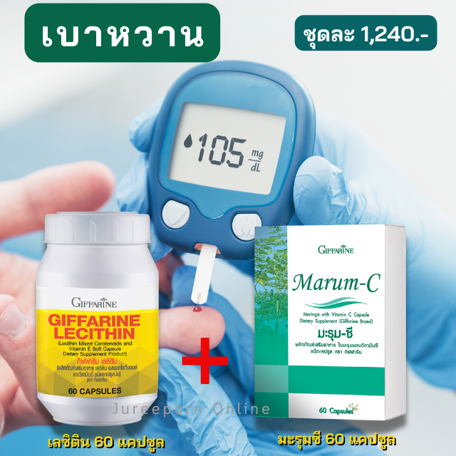 เลซิติน+มะรุมซี ชุดเบาหวาน  ลดน้ำตาลในเลือด ความดัน