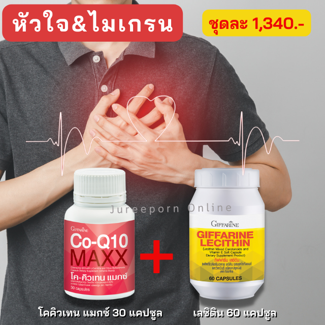 โคคิวเทน แมกซ์ กิฟฟารีน Co-Q10 Maxx