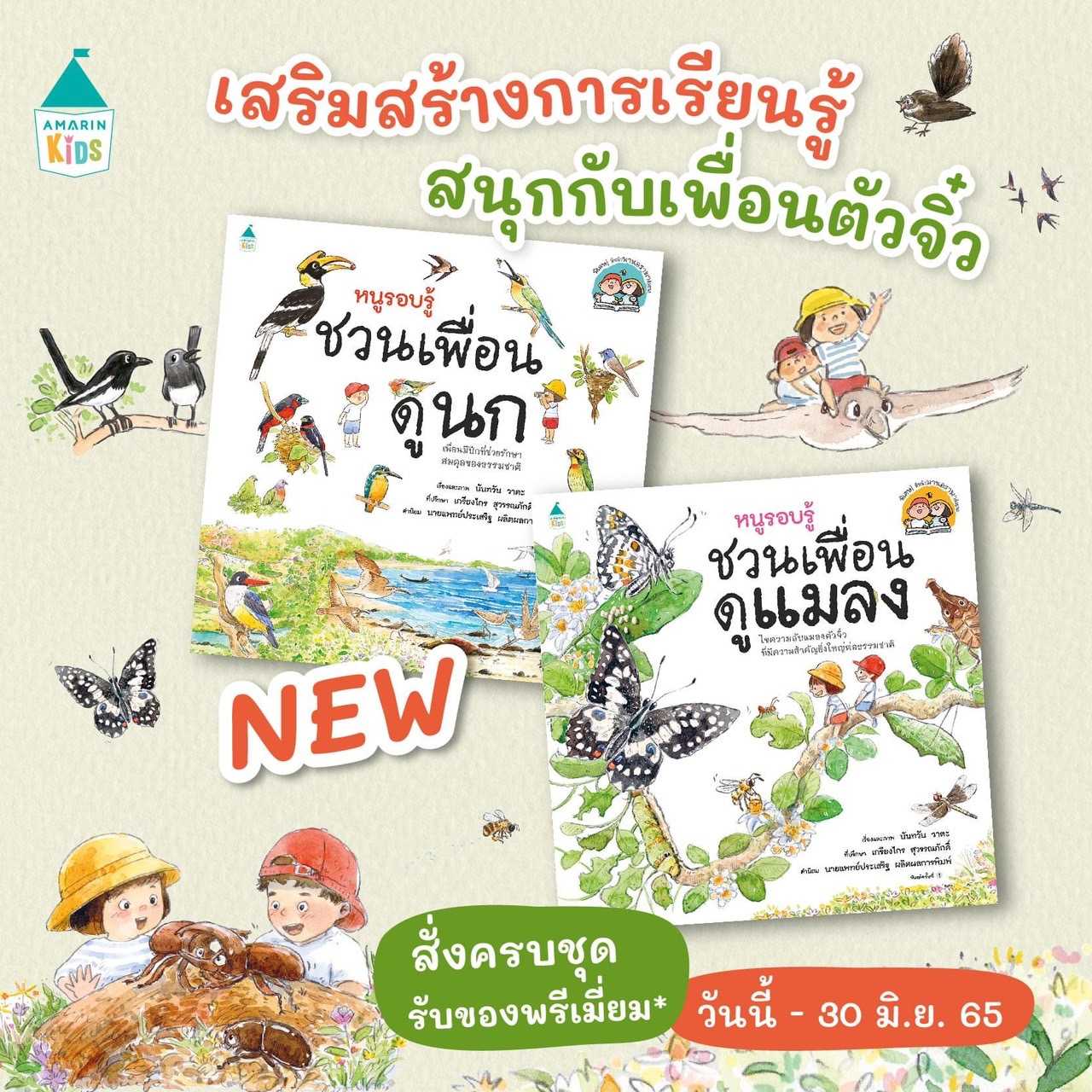 AMR ชุดหนูรอบรู้ ชวนเพื่อนดูแมลง และ หนูรอบรู้ ชวนเพื่อนดูนก  นิทานกิจกรรม