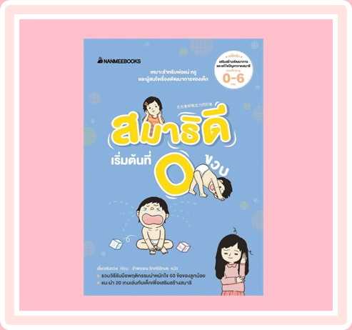 NMB สมาธิดีเริ่มต้นที่ 0 ขวบ  คู่มือพ่อแม่  คู่มือเลี้ยงลูก Parenting