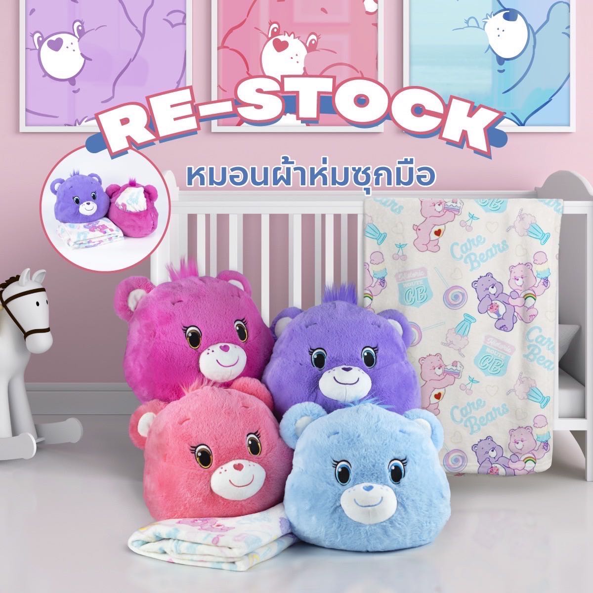 หมอนผ้าห่มแคร์แบร์