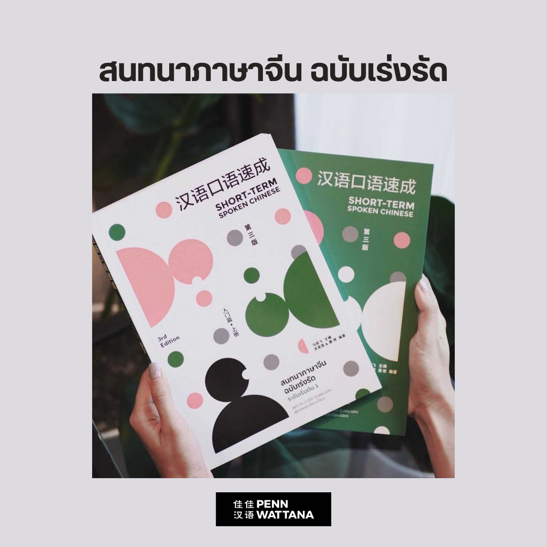 สนทนาภาษาจีน ฉบับเร่งรัดระดับเริ่มต้น