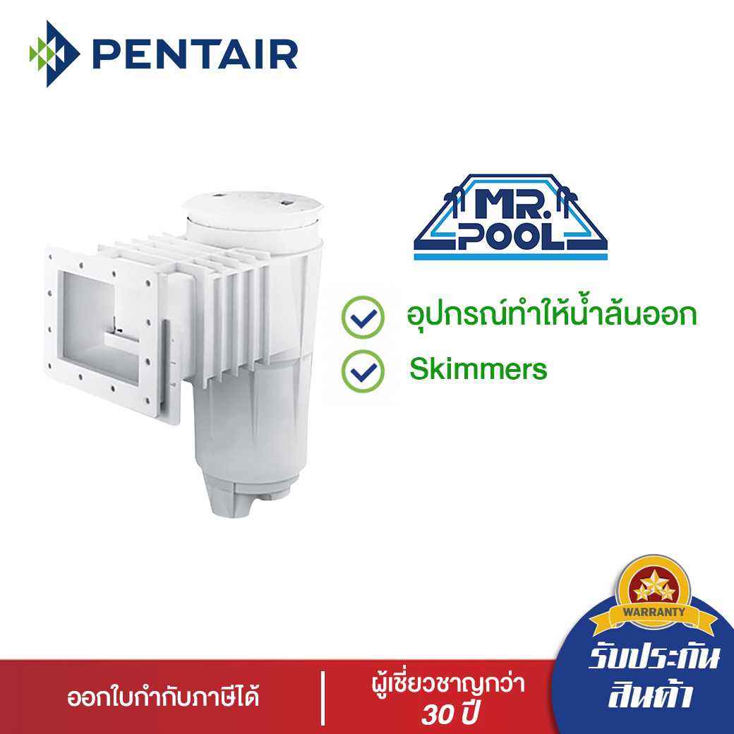 อุปกรณ์ทำให้น้ำล้นออก Skimmers