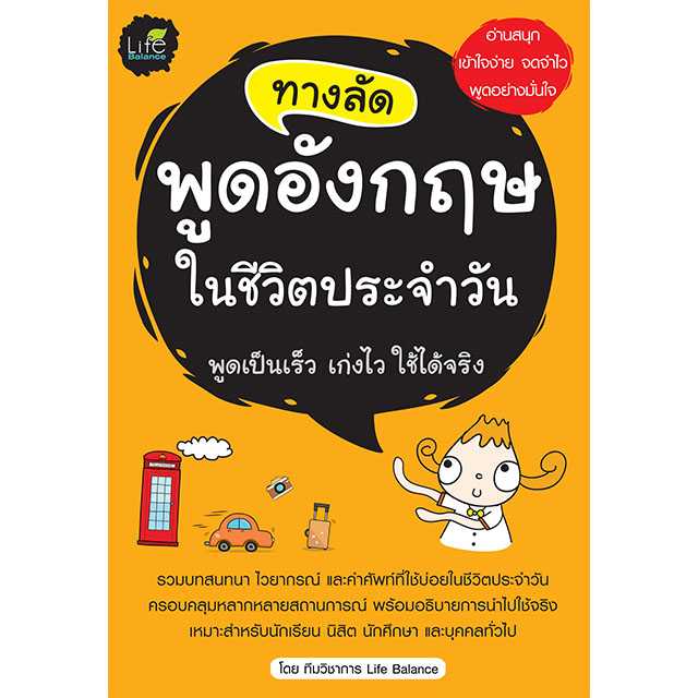 (INSPAL) หนังสือ ทางลัดพูดอังกฤษในชีวิตประจำวัน 9786163810632