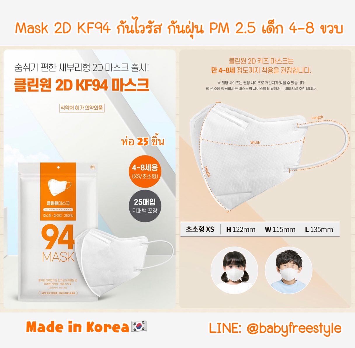 หน้ากาก KF94 ทรง 2D เด็ก 4-8 ขวบ เนื้อนิ่ม ใส่สบายหายใจสะดวก หน้ากากเกาหลีแท้ใส่แล้วเด็กไม่แพ้