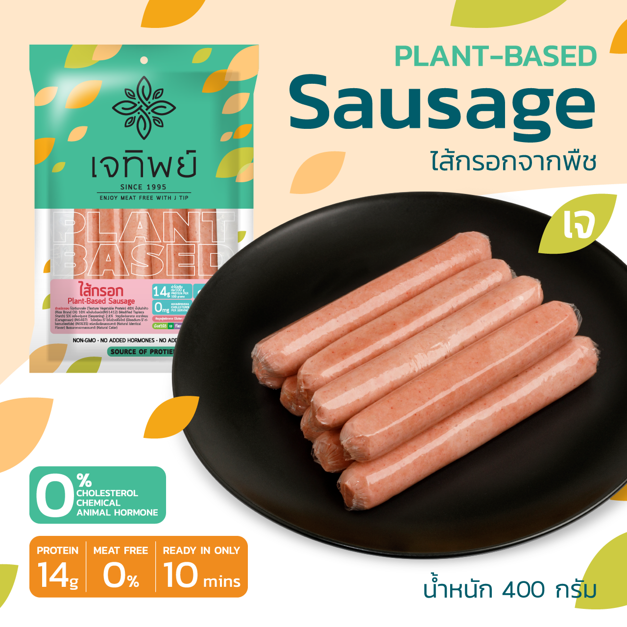 ไส้กรอกเจจากพืช  Plant-Based Sausage