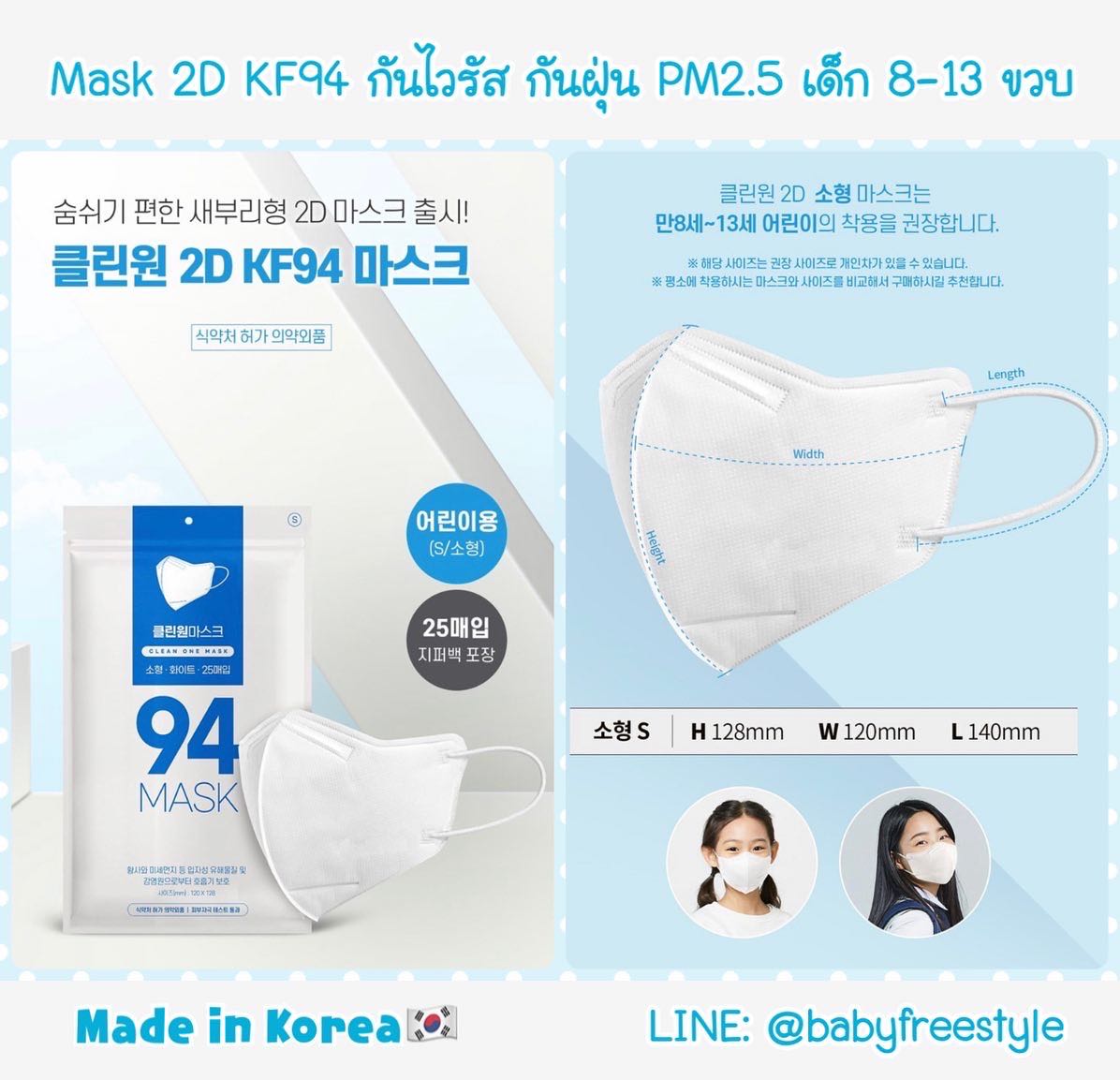 หน้ากาก KF94 ทรง 2D เด็ก 8-13 ขวบ เนื้อนิ่ม ใส่สบายหายใจสะดวก หน้ากากเกาหลีแท้ใส่แล้วเด็กไม่แพ้