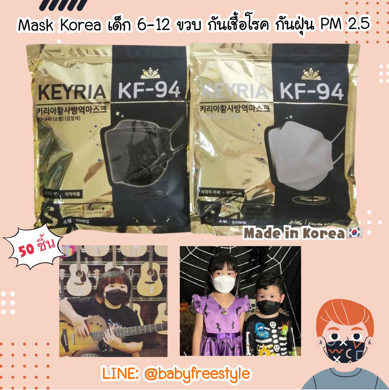 หน้ากากเด็กแบรนด์ KEYRIA จากเกาหลี🇰🇷 KF-94 กันเชื้อโรค กันฝุ่น PM2.5 สำหรับเด็กอายุ 6-12 ปี