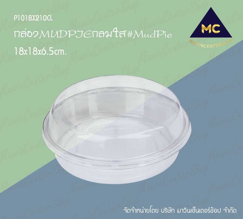 P101BX210CL   กล่องใสกลมฝาสูง MUD PIE (ลัง300ชุด)