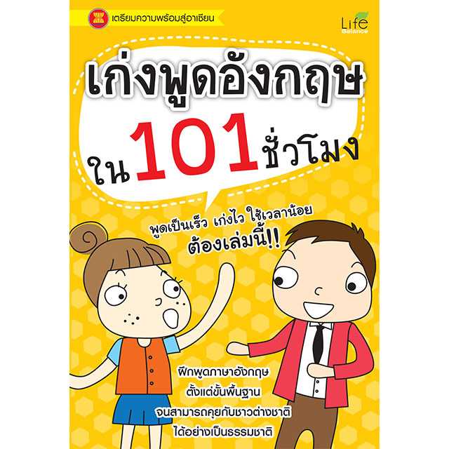 (INSPAL) หนังสือ เก่งพูดอังกฤษใน 101 ชั่วโมง 9786167676999