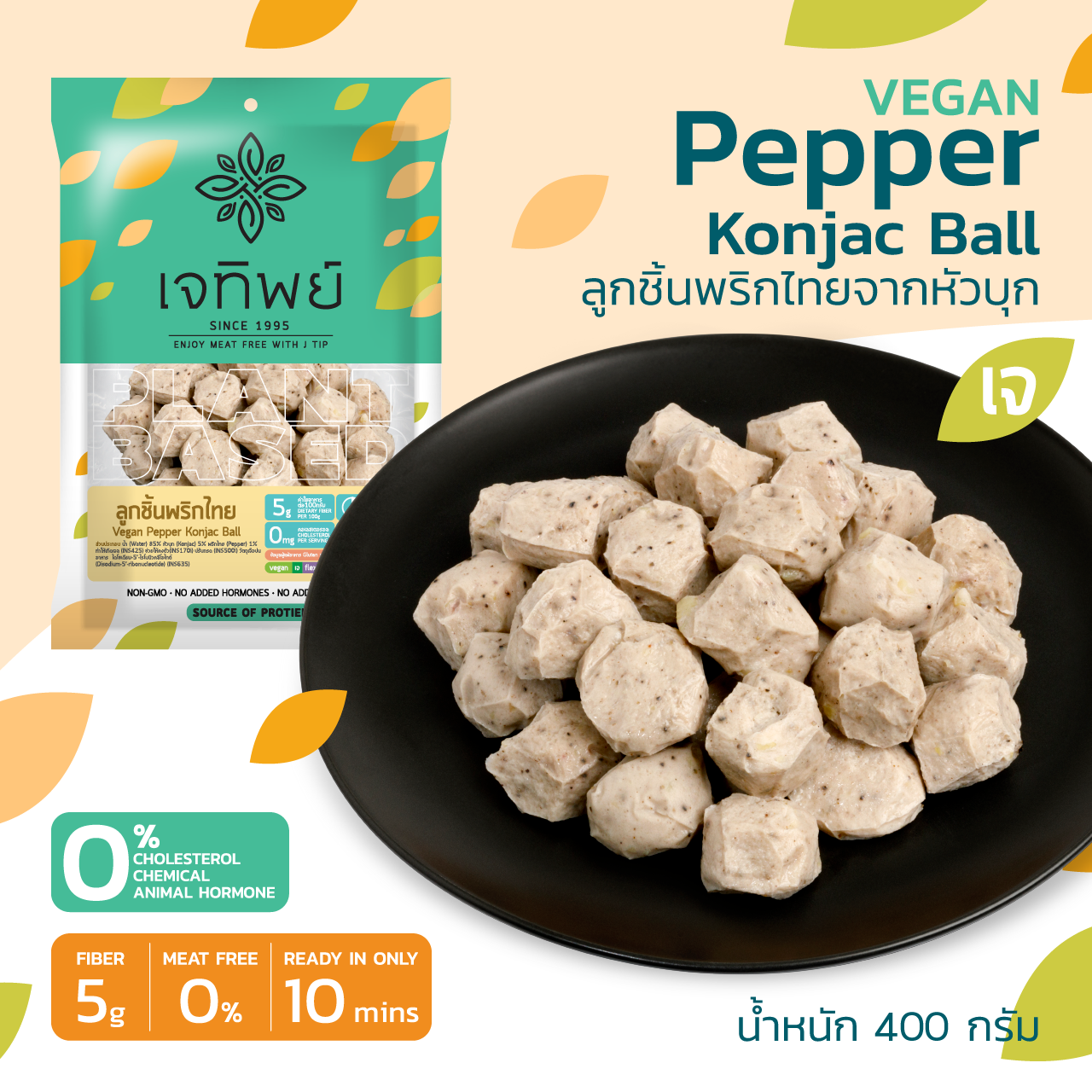 ลูกชิ้นพริกไทยจากหัวบุก-บุกพริกไทย   Vegan Pepper Konjac Ball