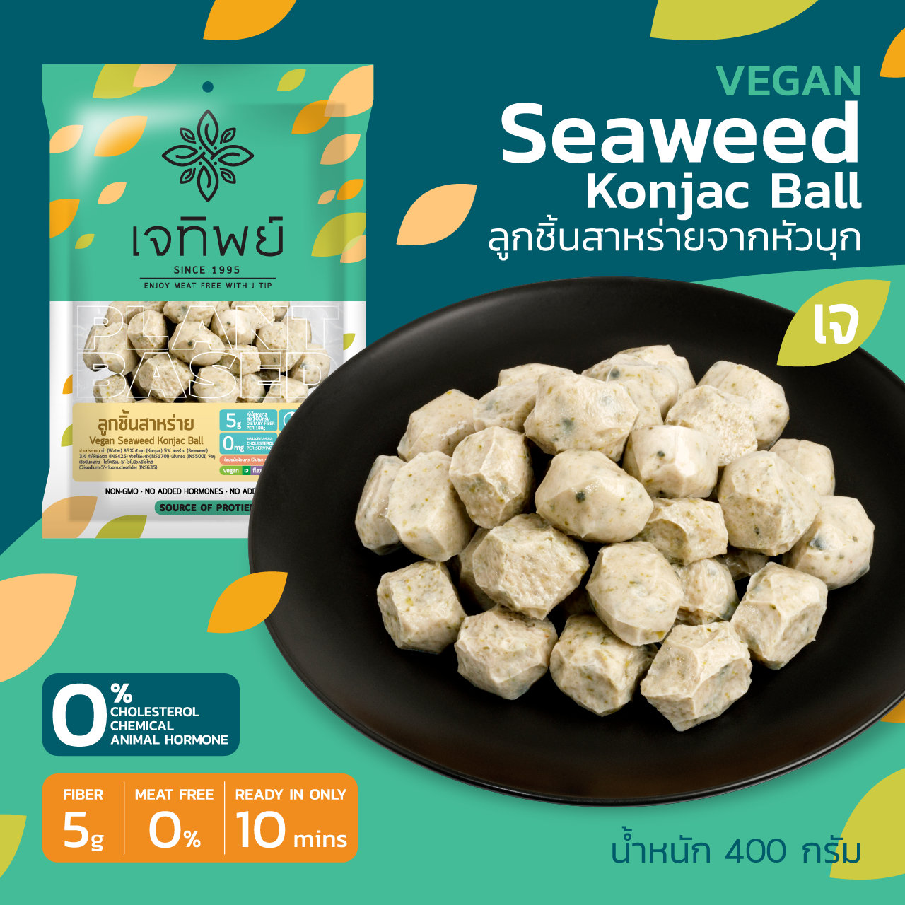 ลูกชิ้่นสาหร่ายจากหัวบุก-บุกสาหร่าย  Vegan Seaweed Konjac Ball