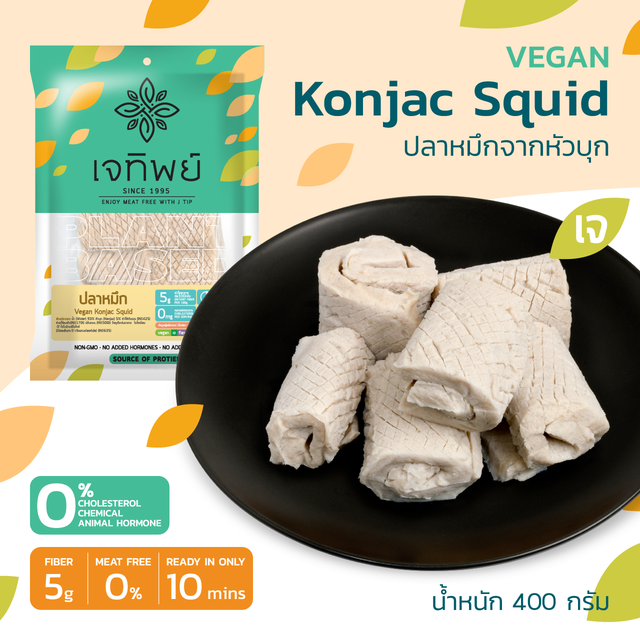ปลาหมึกจากหัวบุก-บุกหมึก     Vegan Konjac Squid