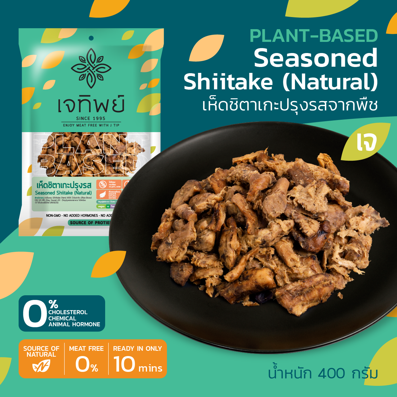 ขาเห็ดปรุงรส-เห็ดชิตาเกะปรุงรสจากพืช    Plant-Based  Seasoned Shiitake (Natural)