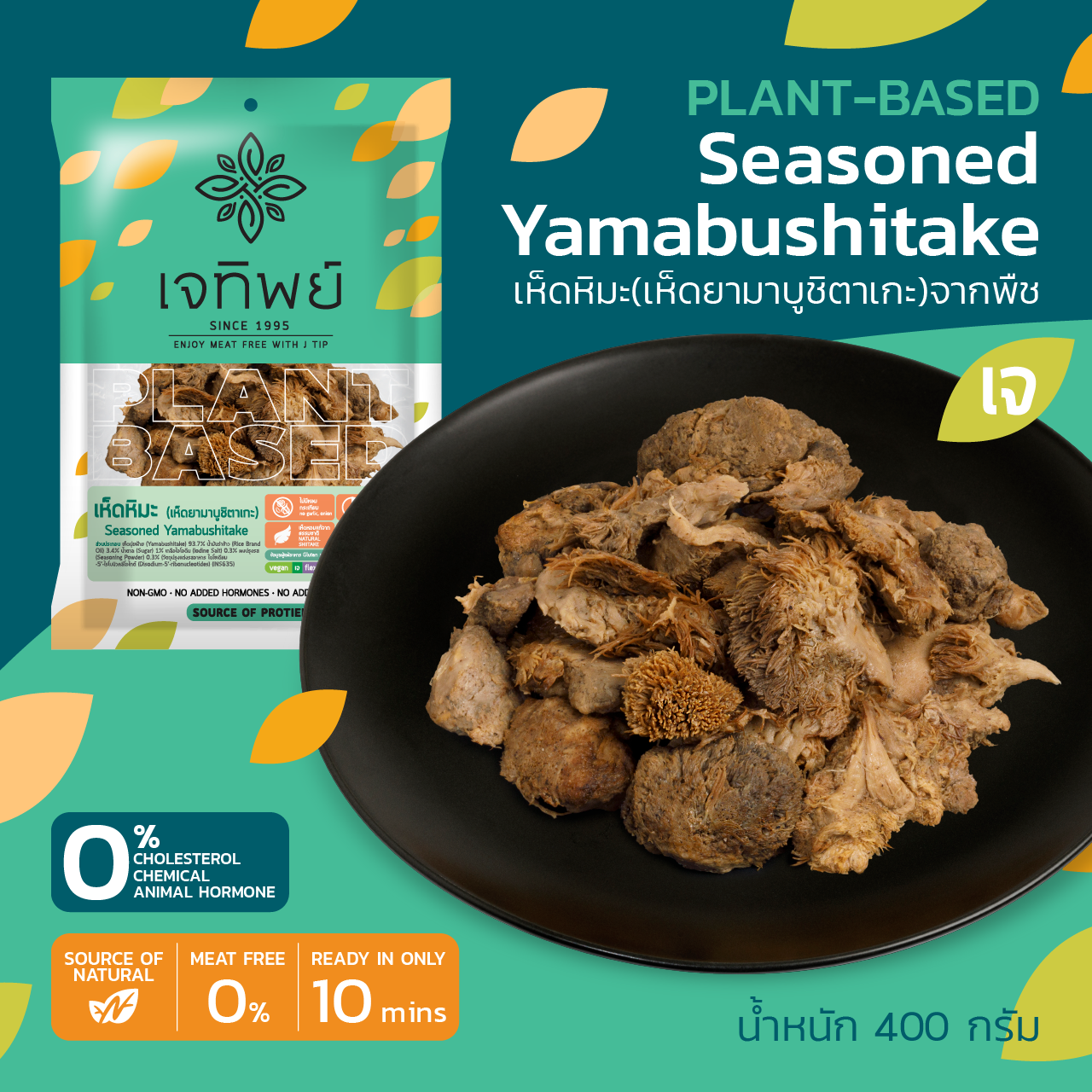เห็ดหิมะ (เห็ดนามาบูชิตาเกะ) จากพืช    Plant-Based Seasoned Yamabushitake