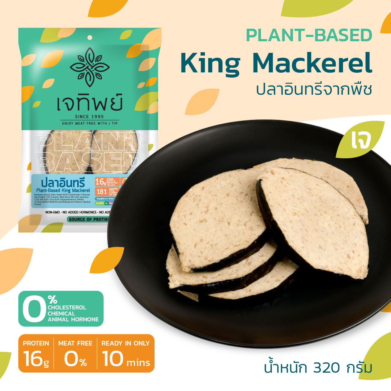 ปลาอินทรีเจจากพืช Plant-Based King Mackerel
