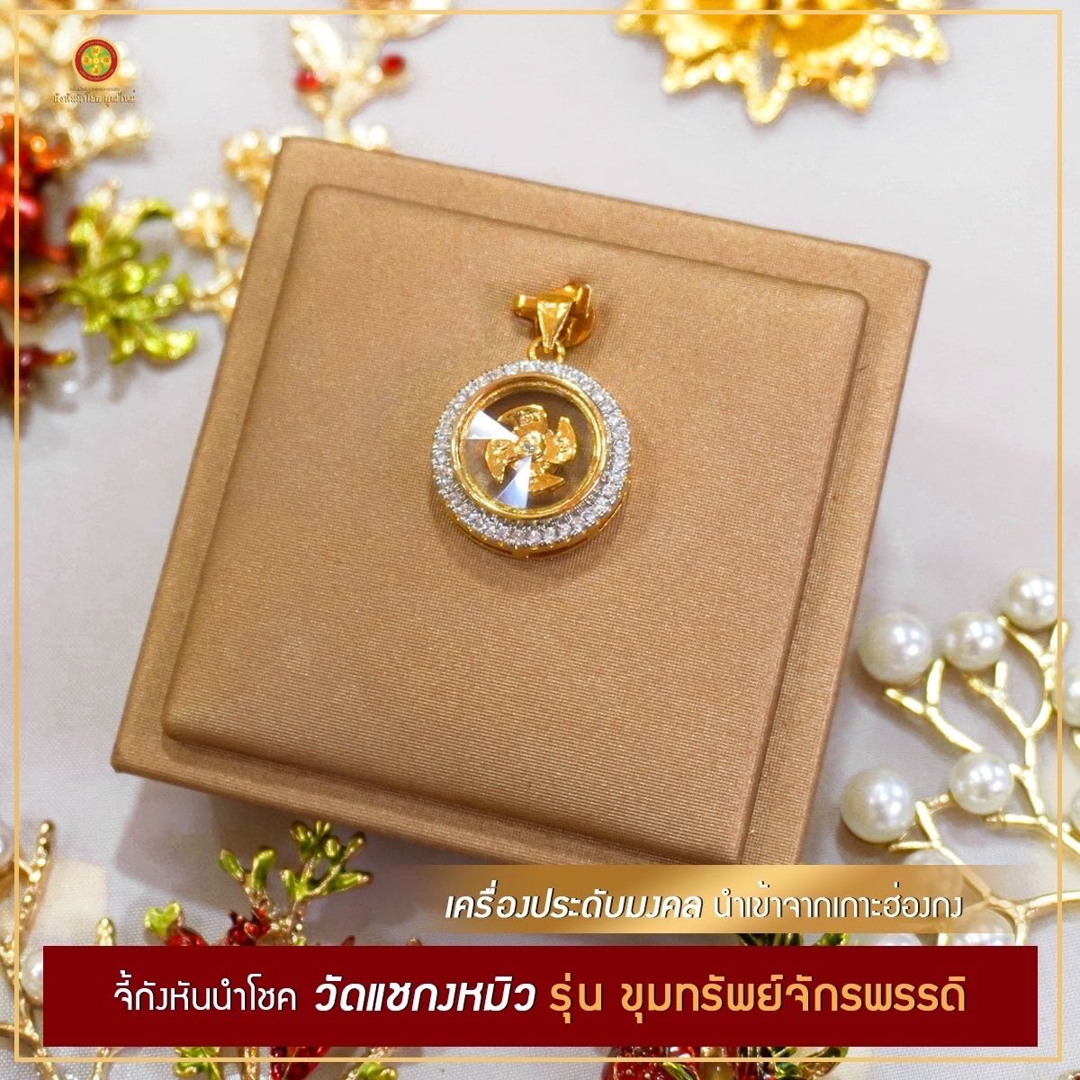 จี้กังหันเงินผสม รุ่นขุมทรัพย์จักรพรรดิ