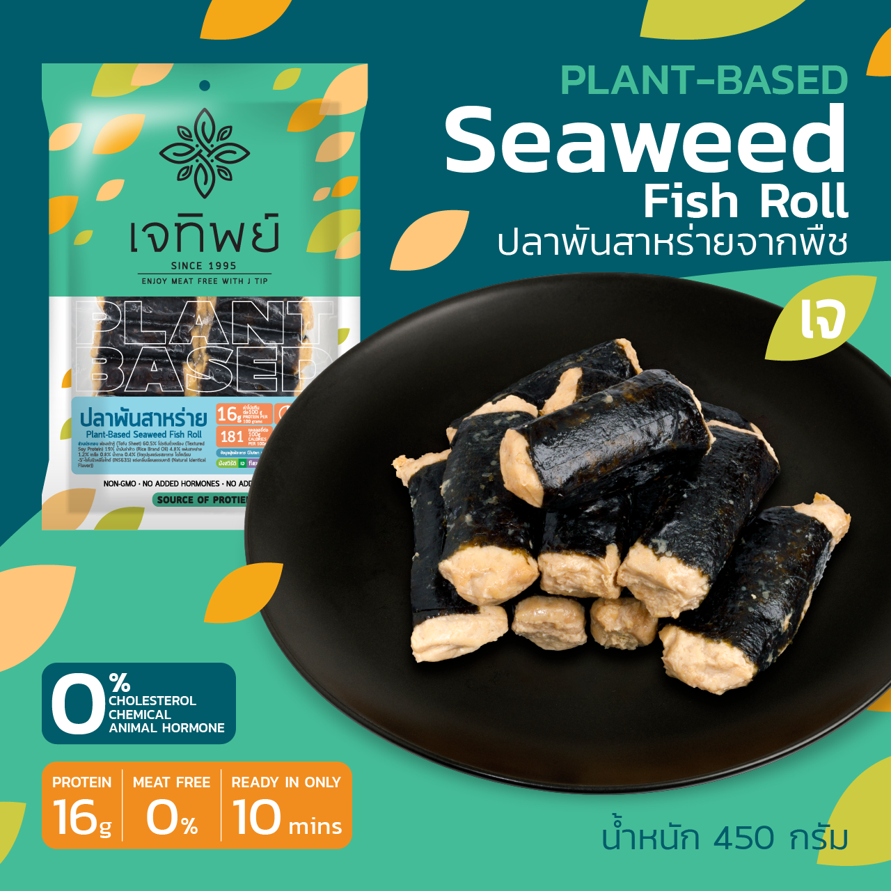ปลาพันสาหร่ายจากพืช  Plant-Based Seaweed Fish Roll