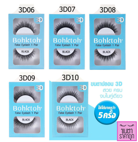 บอกต่อ 3D false eyelash ขนตาปลอม รุ่น 3D แบบ 1 คู่
