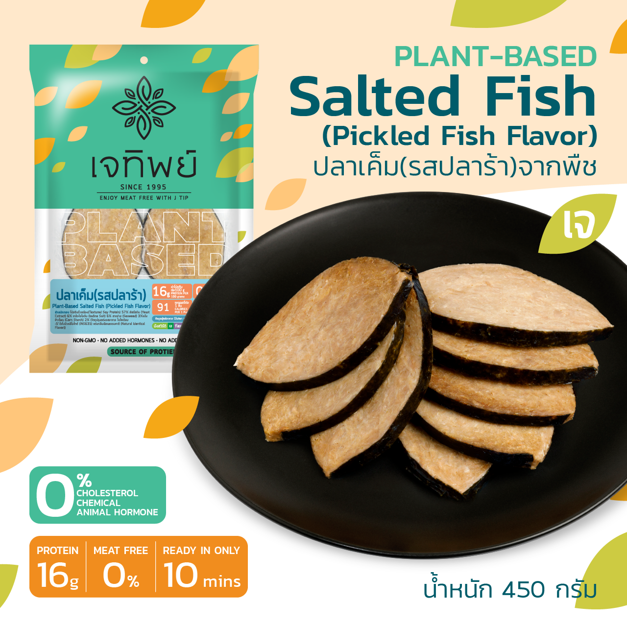 ปลาเค็ม (รสปลาร้า) จากพืช  Plant-Based Salted Fish (Picked Fish Flavor)