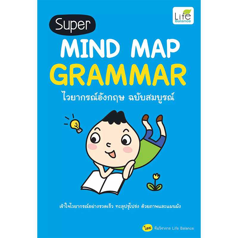 (INSPAL) หนังสือ Super MIND MAP GRAMMAR ไวยากรณ์อังกฤษ ฉบับสมบูรณ์ 9786163812216
