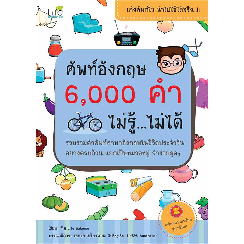 (INSPAL) หนังสือ ศัพท์อังกฤษ 6,000 คำ ไม่รู้...ไม่ได้ 9786167676159