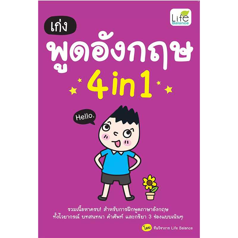 (INSPAL) หนังสือ เก่งพูดอังกฤษ 4 in 1 9786163812339