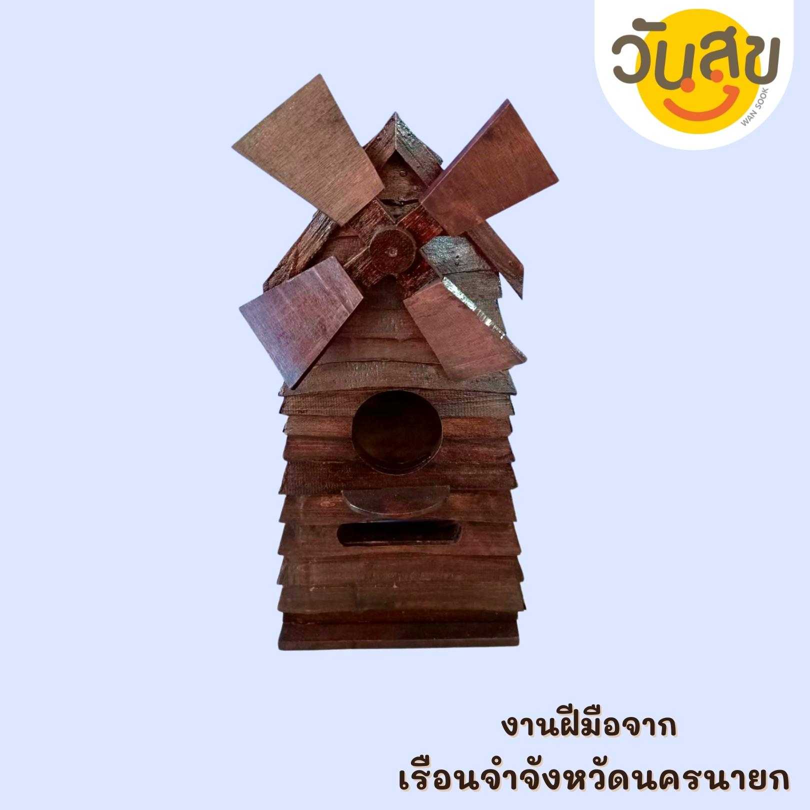 WANSOOK  บ้านนกใหญ่